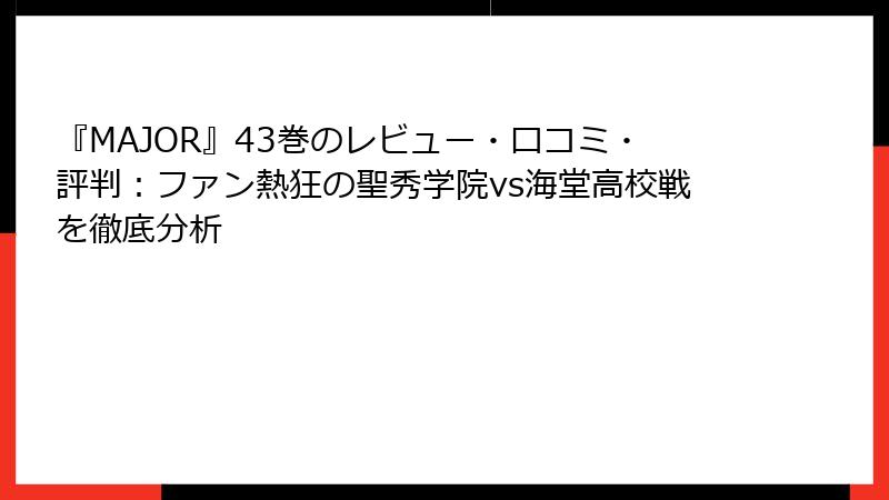 『MAJOR』43巻のレビュー・口コミ・評判：ファン熱狂の聖秀学院vs海堂高校戦を徹底分析