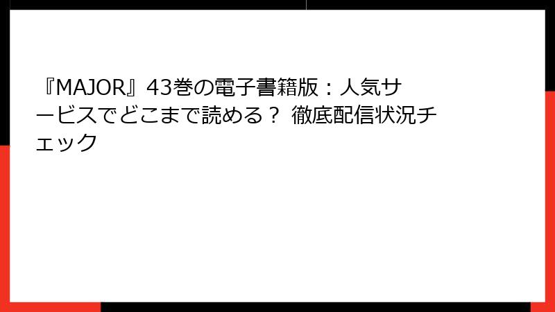 『MAJOR』43巻の電子書籍版：人気サービスでどこまで読める？ 徹底配信状況チェック