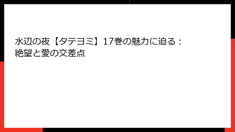 水辺の夜【タテヨミ】17巻の魅力に迫る：絶望と愛の交差点