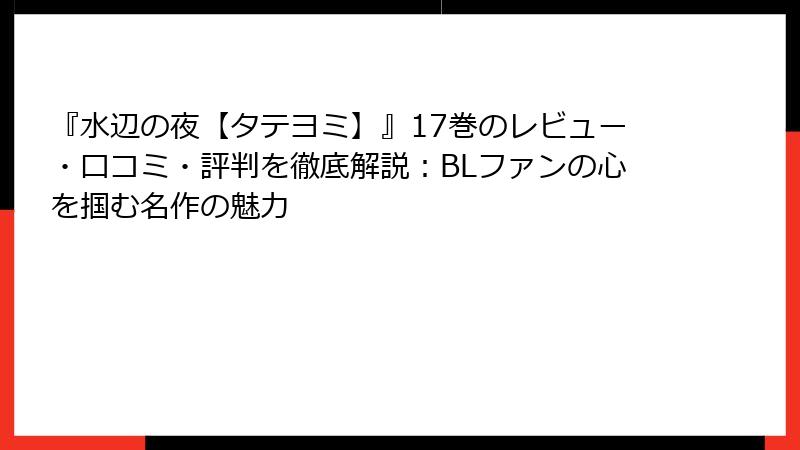 『水辺の夜【タテヨミ】』17巻のレビュー・口コミ・評判を徹底解説：BLファンの心を掴む名作の魅力