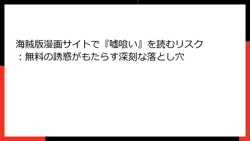 海賊版漫画サイトで『嘘喰い』を読むリスク：無料の誘惑がもたらす深刻な落とし穴
