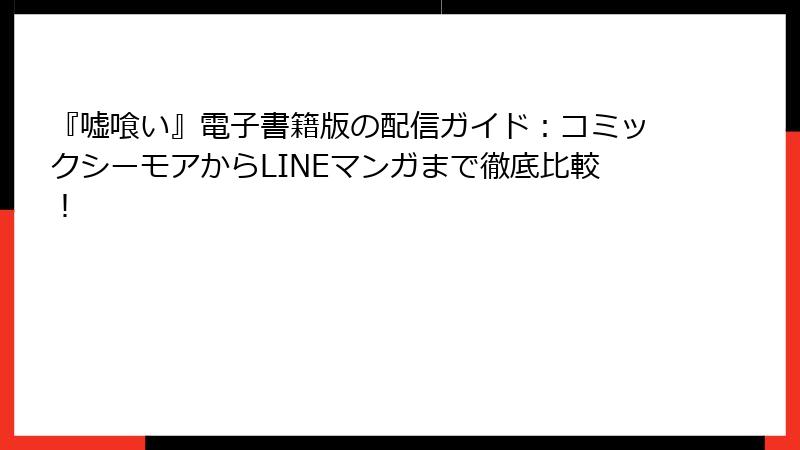『嘘喰い』電子書籍版の配信ガイド：コミックシーモアからLINEマンガまで徹底比較！