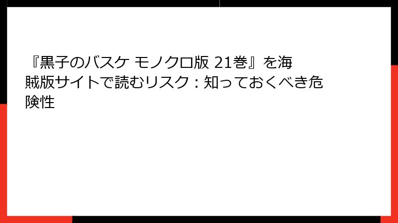 『黒子のバスケ モノクロ版 21巻』を海賊版サイトで読むリスク：知っておくべき危険性