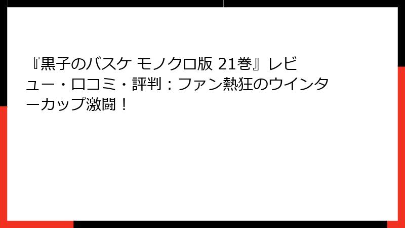 『黒子のバスケ モノクロ版 21巻』レビュー・口コミ・評判：ファン熱狂のウインターカップ激闘！