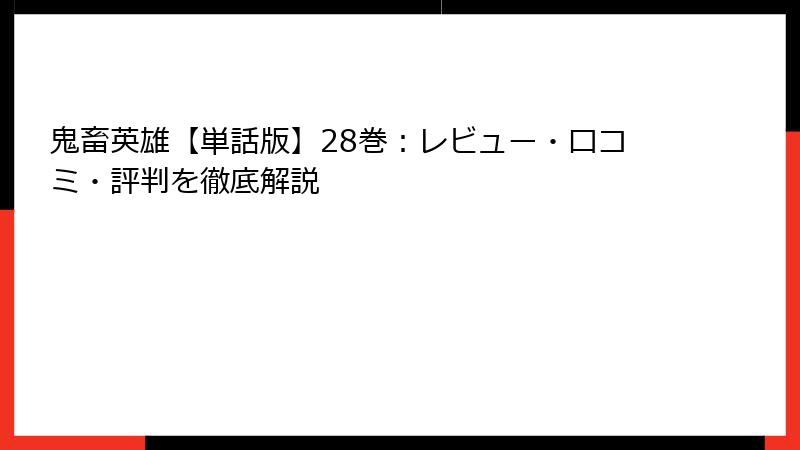 鬼畜英雄【単話版】28巻：レビュー・口コミ・評判を徹底解説