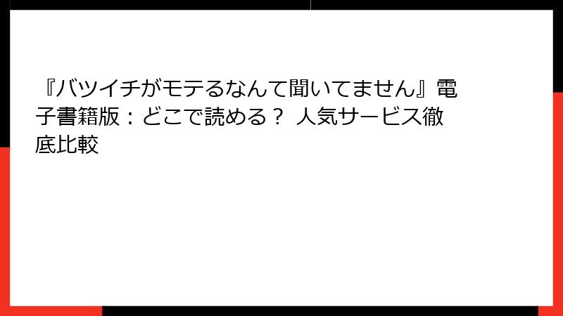 『バツイチがモテるなんて聞いてません』電子書籍版：どこで読める？ 人気サービス徹底比較