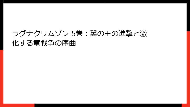 ラグナクリムゾン 5巻：翼の王の進撃と激化する竜戦争の序曲