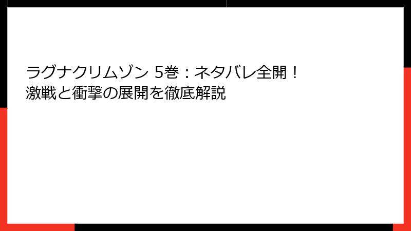 ラグナクリムゾン 5巻：ネタバレ全開！ 激戦と衝撃の展開を徹底解説