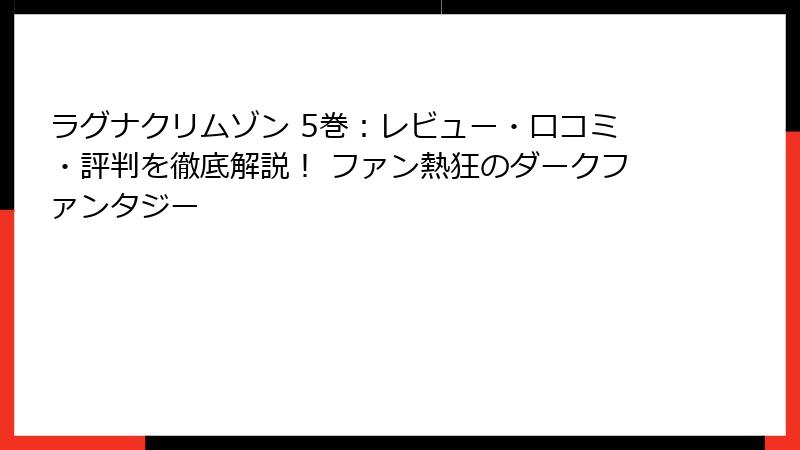 ラグナクリムゾン 5巻：レビュー・口コミ・評判を徹底解説！ ファン熱狂のダークファンタジー