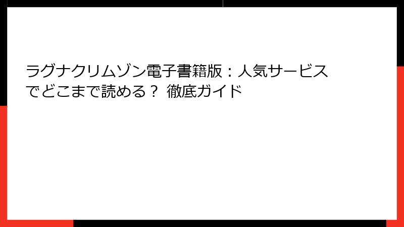 ラグナクリムゾン電子書籍版：人気サービスでどこまで読める？ 徹底ガイド