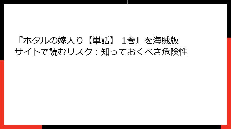 『ホタルの嫁入り【単話】 1巻』を海賊版サイトで読むリスク：知っておくべき危険性