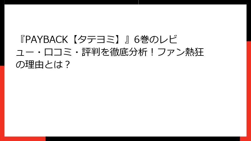 『PAYBACK【タテヨミ】』6巻のレビュー・口コミ・評判を徹底分析！ファン熱狂の理由とは？