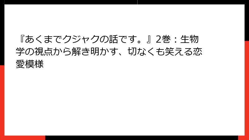 『あくまでクジャクの話です。』2巻：生物学の視点から解き明かす、切なくも笑える恋愛模様