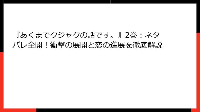 『あくまでクジャクの話です。』2巻：ネタバレ全開！衝撃の展開と恋の進展を徹底解説
