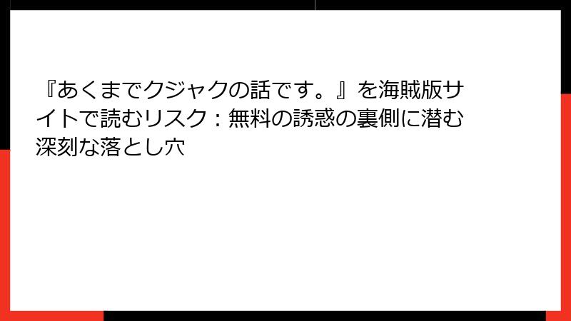 『あくまでクジャクの話です。』を海賊版サイトで読むリスク：無料の誘惑の裏側に潜む深刻な落とし穴