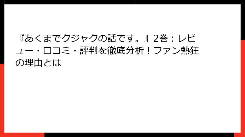 『あくまでクジャクの話です。』2巻：レビュー・口コミ・評判を徹底分析！ファン熱狂の理由とは