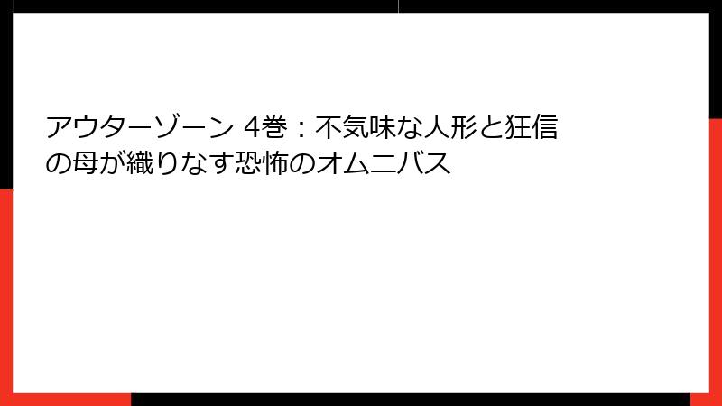 アウターゾーン 4巻：不気味な人形と狂信の母が織りなす恐怖のオムニバス