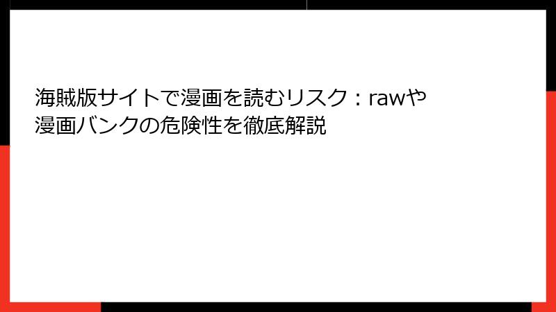海賊版サイトで漫画を読むリスク：rawや漫画バンクの危険性を徹底解説