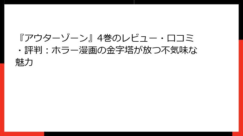 『アウターゾーン』4巻のレビュー・口コミ・評判：ホラー漫画の金字塔が放つ不気味な魅力
