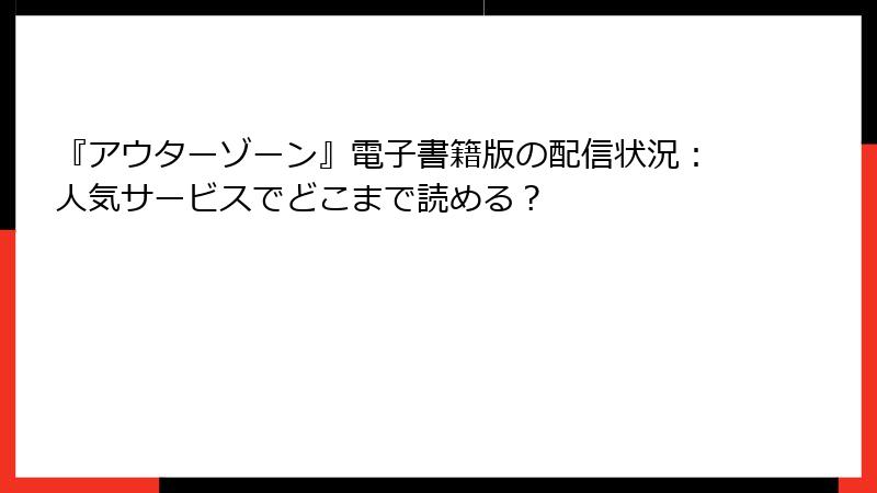 『アウターゾーン』電子書籍版の配信状況：人気サービスでどこまで読める？
