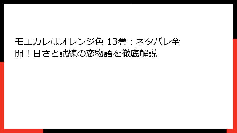 モエカレはオレンジ色 13巻：ネタバレ全開！甘さと試練の恋物語を徹底解説