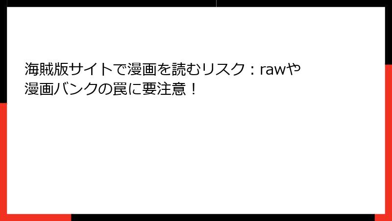 海賊版サイトで漫画を読むリスク：rawや漫画バンクの罠に要注意！