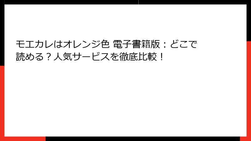 モエカレはオレンジ色 電子書籍版：どこで読める？人気サービスを徹底比較！