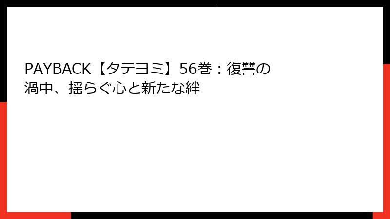 PAYBACK【タテヨミ】56巻：復讐の渦中、揺らぐ心と新たな絆