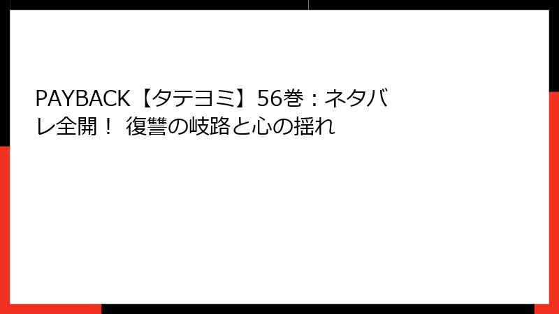 PAYBACK【タテヨミ】56巻：ネタバレ全開！ 復讐の岐路と心の揺れ