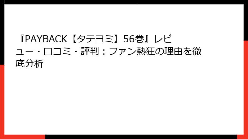 『PAYBACK【タテヨミ】56巻』レビュー・口コミ・評判：ファン熱狂の理由を徹底分析