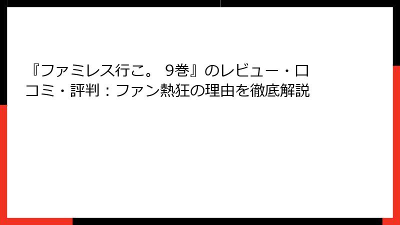『ファミレス行こ。 9巻』のレビュー・口コミ・評判：ファン熱狂の理由を徹底解説