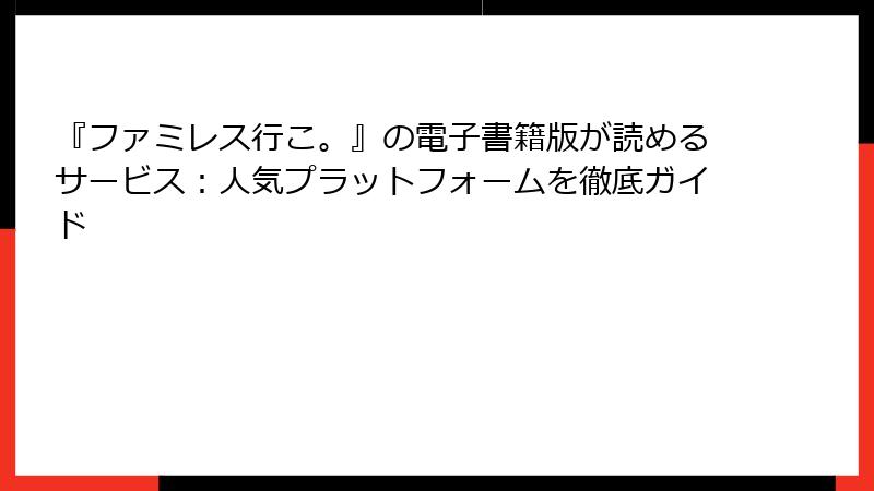 『ファミレス行こ。』の電子書籍版が読めるサービス：人気プラットフォームを徹底ガイド