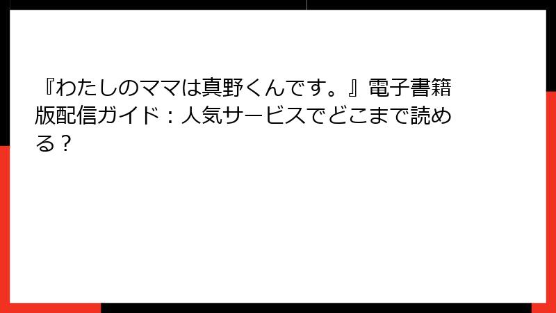 『わたしのママは真野くんです。』電子書籍版配信ガイド：人気サービスでどこまで読める？