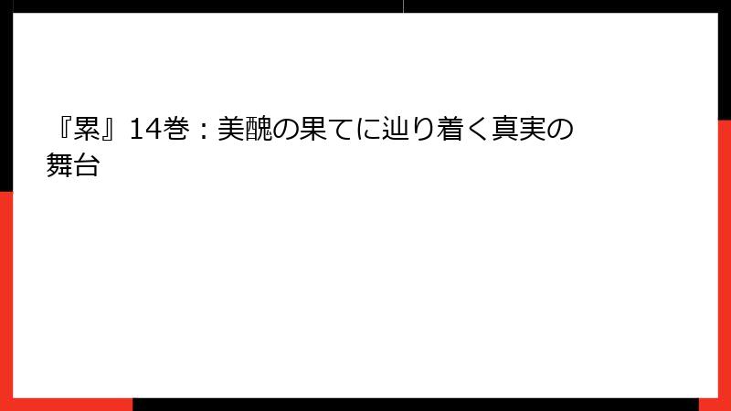 『累』14巻：美醜の果てに辿り着く真実の舞台