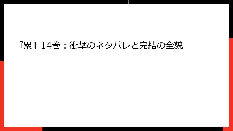『累』14巻：衝撃のネタバレと完結の全貌