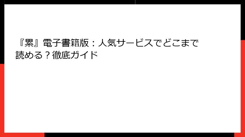 『累』電子書籍版：人気サービスでどこまで読める？徹底ガイド