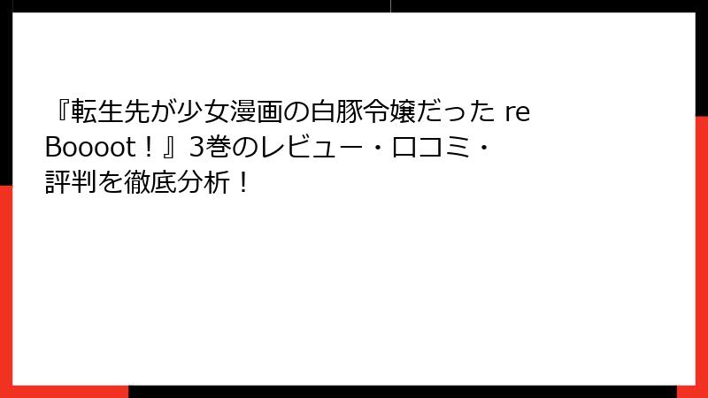 『転生先が少女漫画の白豚令嬢だった reBoooot！』3巻のレビュー・口コミ・評判を徹底分析！