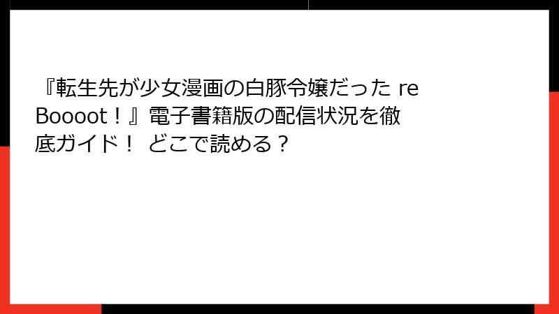 『転生先が少女漫画の白豚令嬢だった reBoooot！』電子書籍版の配信状況を徹底ガイド！ どこで読める？