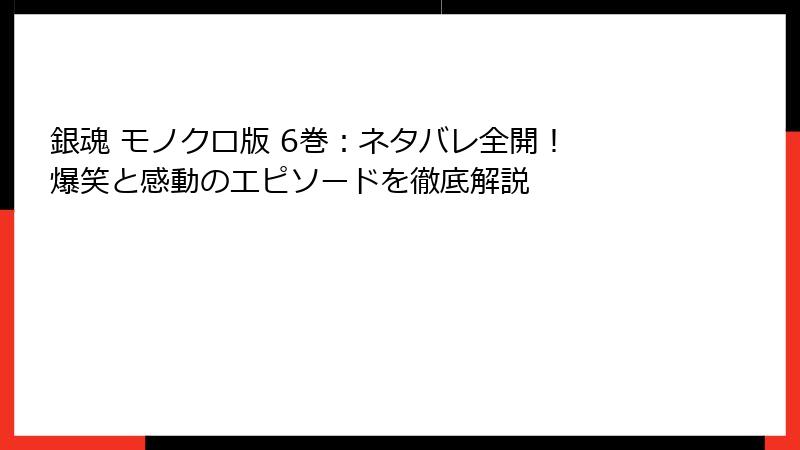 銀魂 モノクロ版 6巻：ネタバレ全開！ 爆笑と感動のエピソードを徹底解説