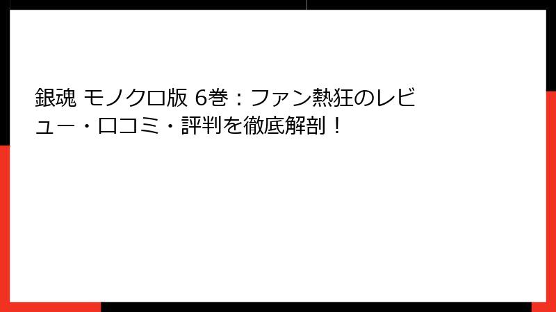 銀魂 モノクロ版 6巻：ファン熱狂のレビュー・口コミ・評判を徹底解剖！