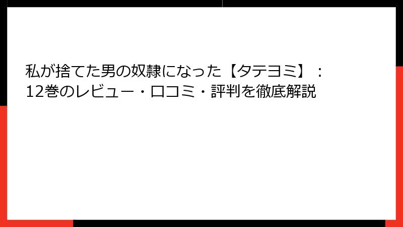 私が捨てた男の奴隷になった【タテヨミ】：12巻のレビュー・口コミ・評判を徹底解説