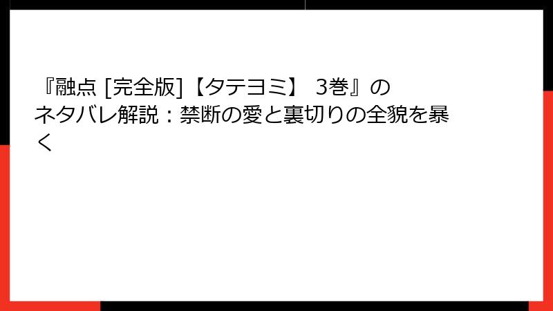 『融点 [完全版]【タテヨミ】 3巻』のネタバレ解説：禁断の愛と裏切りの全貌を暴く