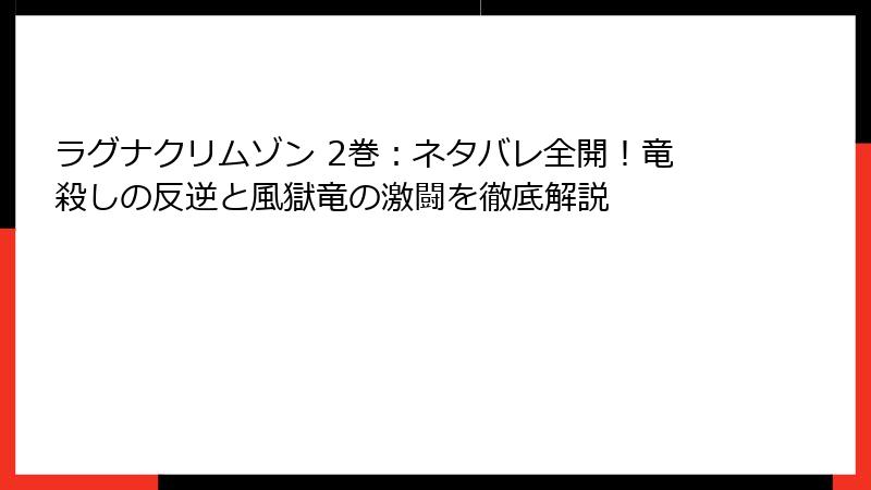 ラグナクリムゾン 2巻：ネタバレ全開！竜殺しの反逆と風獄竜の激闘を徹底解説