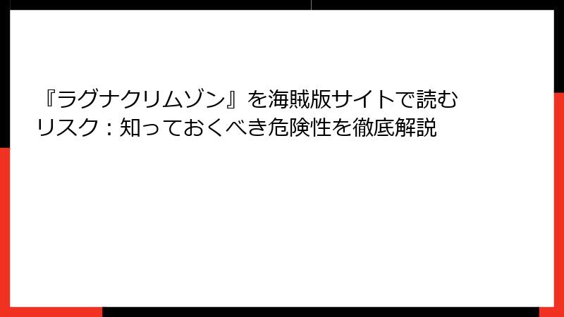 『ラグナクリムゾン』を海賊版サイトで読むリスク：知っておくべき危険性を徹底解説