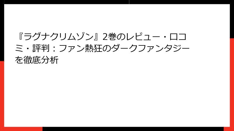『ラグナクリムゾン』2巻のレビュー・口コミ・評判：ファン熱狂のダークファンタジーを徹底分析