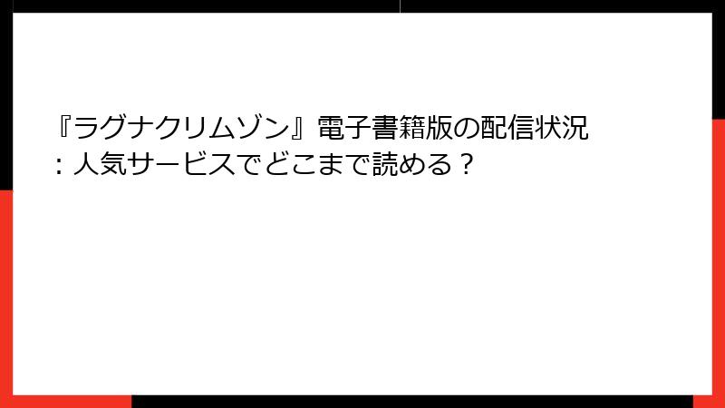 『ラグナクリムゾン』電子書籍版の配信状況：人気サービスでどこまで読める？