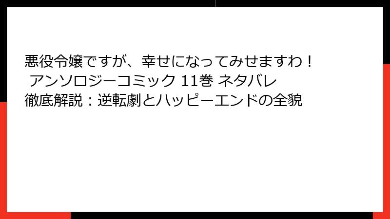悪役令嬢ですが、幸せになってみせますわ！ アンソロジーコミック 11巻 ネタバレ徹底解説：逆転劇とハッピーエンドの全貌