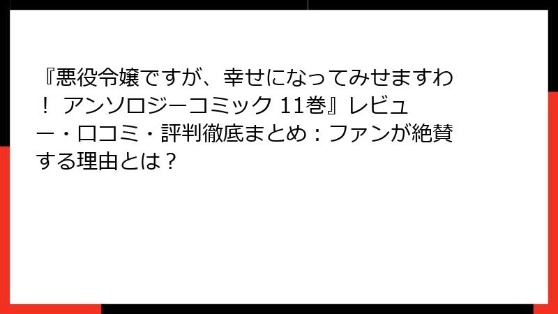『悪役令嬢ですが、幸せになってみせますわ！ アンソロジーコミック 11巻』レビュー・口コミ・評判徹底まとめ：ファンが絶賛する理由とは？
