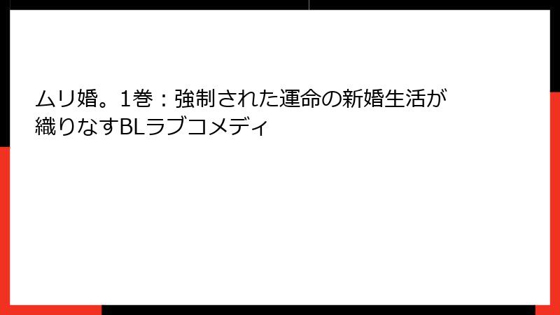 ムリ婚。1巻：強制された運命の新婚生活が織りなすBLラブコメディ