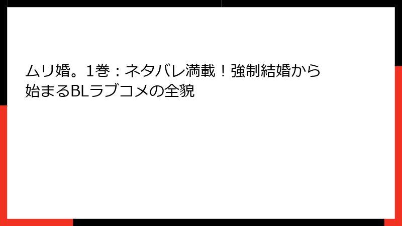 ムリ婚。1巻：ネタバレ満載！強制結婚から始まるBLラブコメの全貌